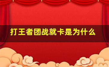 打王者团战就卡是为什么