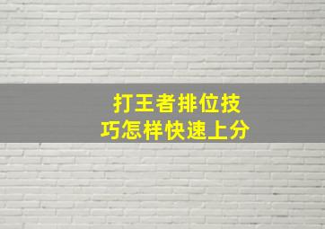 打王者排位技巧怎样快速上分