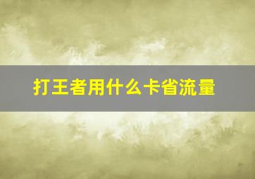 打王者用什么卡省流量