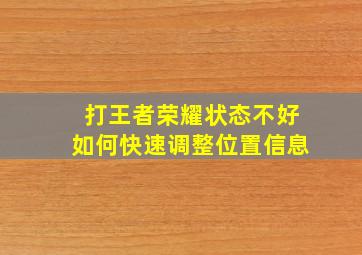 打王者荣耀状态不好如何快速调整位置信息