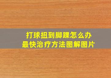 打球扭到脚踝怎么办最快治疗方法图解图片