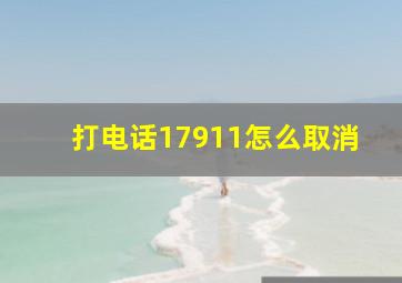 打电话17911怎么取消