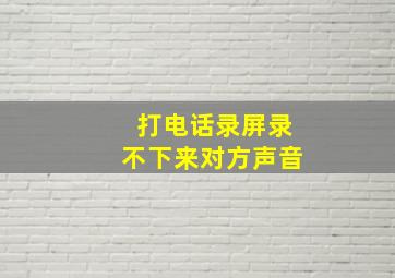 打电话录屏录不下来对方声音