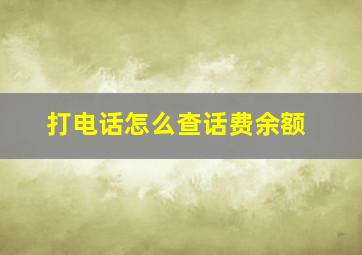 打电话怎么查话费余额