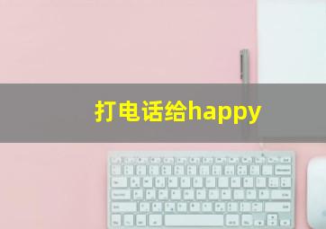 打电话给happy