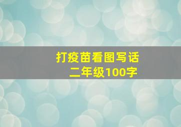 打疫苗看图写话二年级100字