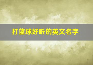 打篮球好听的英文名字