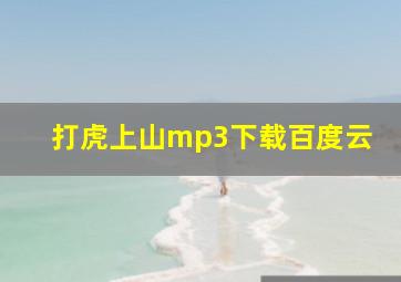 打虎上山mp3下载百度云