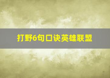 打野6句口诀英雄联盟