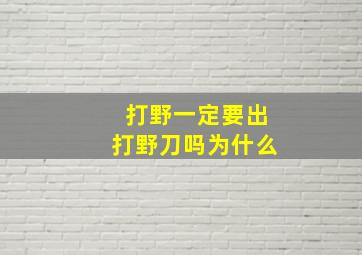 打野一定要出打野刀吗为什么