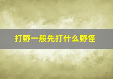 打野一般先打什么野怪