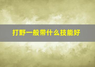 打野一般带什么技能好