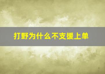 打野为什么不支援上单