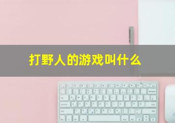 打野人的游戏叫什么