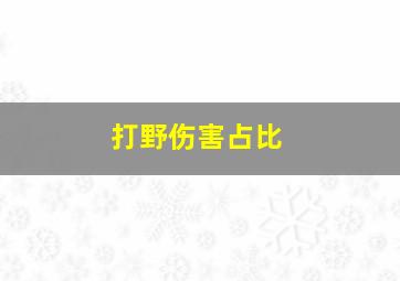 打野伤害占比