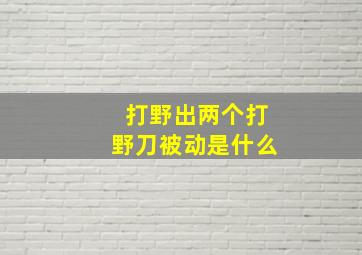 打野出两个打野刀被动是什么