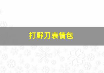 打野刀表情包