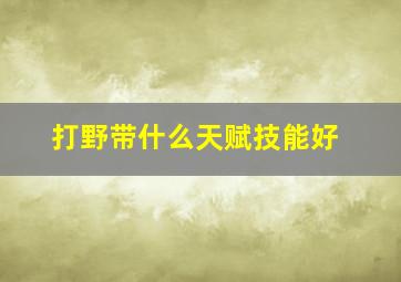 打野带什么天赋技能好