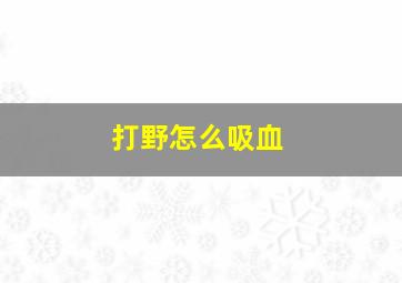 打野怎么吸血