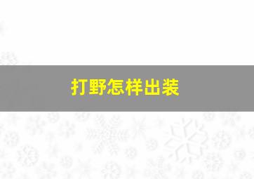 打野怎样出装