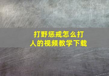 打野惩戒怎么打人的视频教学下载