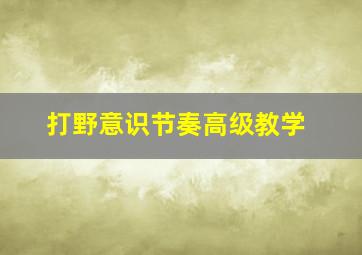 打野意识节奏高级教学