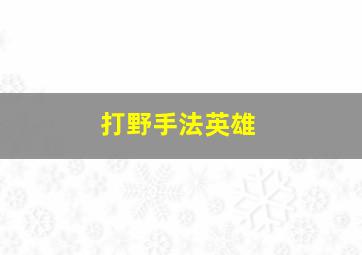 打野手法英雄