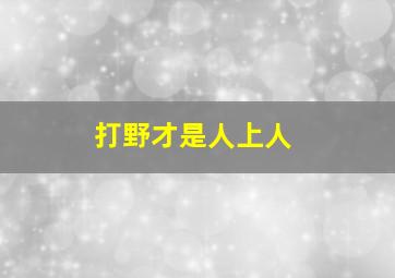 打野才是人上人