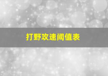 打野攻速阈值表