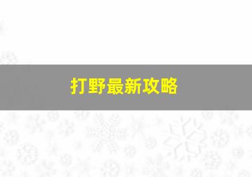 打野最新攻略