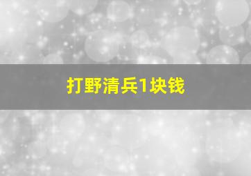 打野清兵1块钱