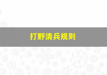 打野清兵规则