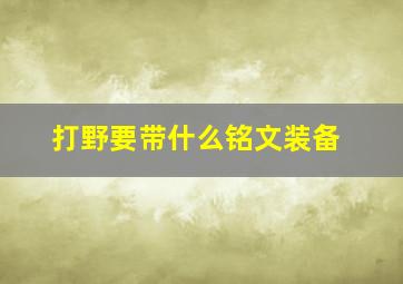 打野要带什么铭文装备