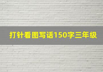 打针看图写话150字三年级