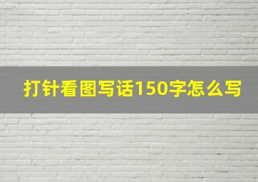 打针看图写话150字怎么写