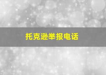 托克逊举报电话