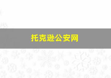 托克逊公安网