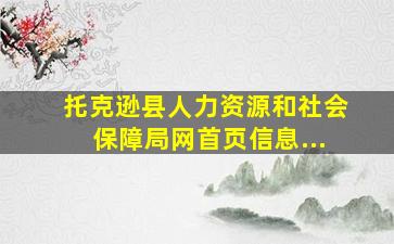 托克逊县人力资源和社会保障局网首页信息...