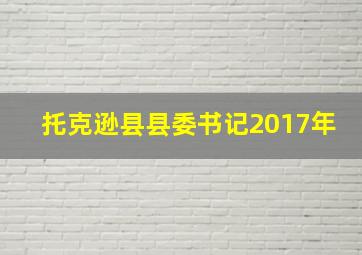 托克逊县县委书记2017年