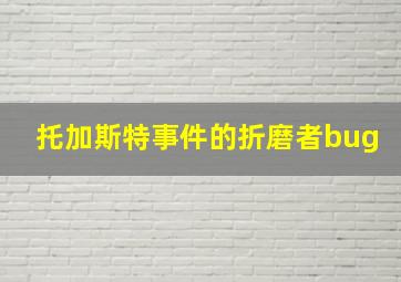 托加斯特事件的折磨者bug