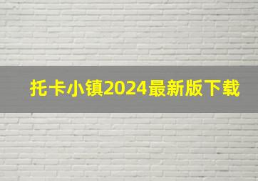 托卡小镇2024最新版下载