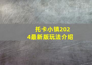 托卡小镇2024最新版玩法介绍