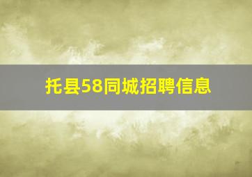 托县58同城招聘信息