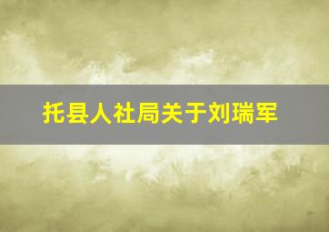 托县人社局关于刘瑞军