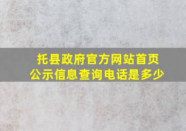 托县政府官方网站首页公示信息查询电话是多少