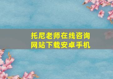 托尼老师在线咨询网站下载安卓手机