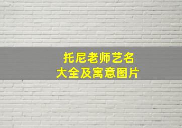 托尼老师艺名大全及寓意图片