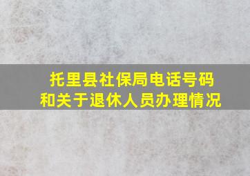 托里县社保局电话号码和关于退休人员办理情况