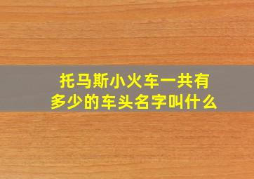 托马斯小火车一共有多少的车头名字叫什么