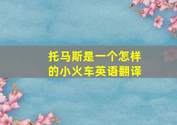 托马斯是一个怎样的小火车英语翻译